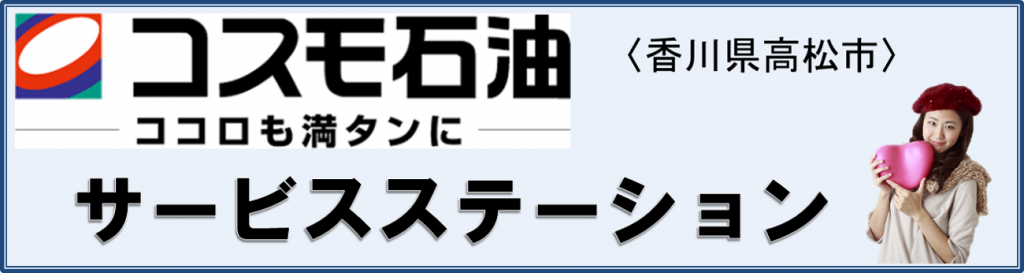コスモ石油サービスステーション若宮産業