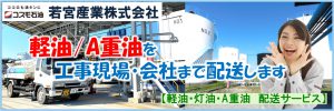 石油製品、灯油、軽油、A重油を工事現場、会社まで配達します。香川県、高松市周辺対応可能